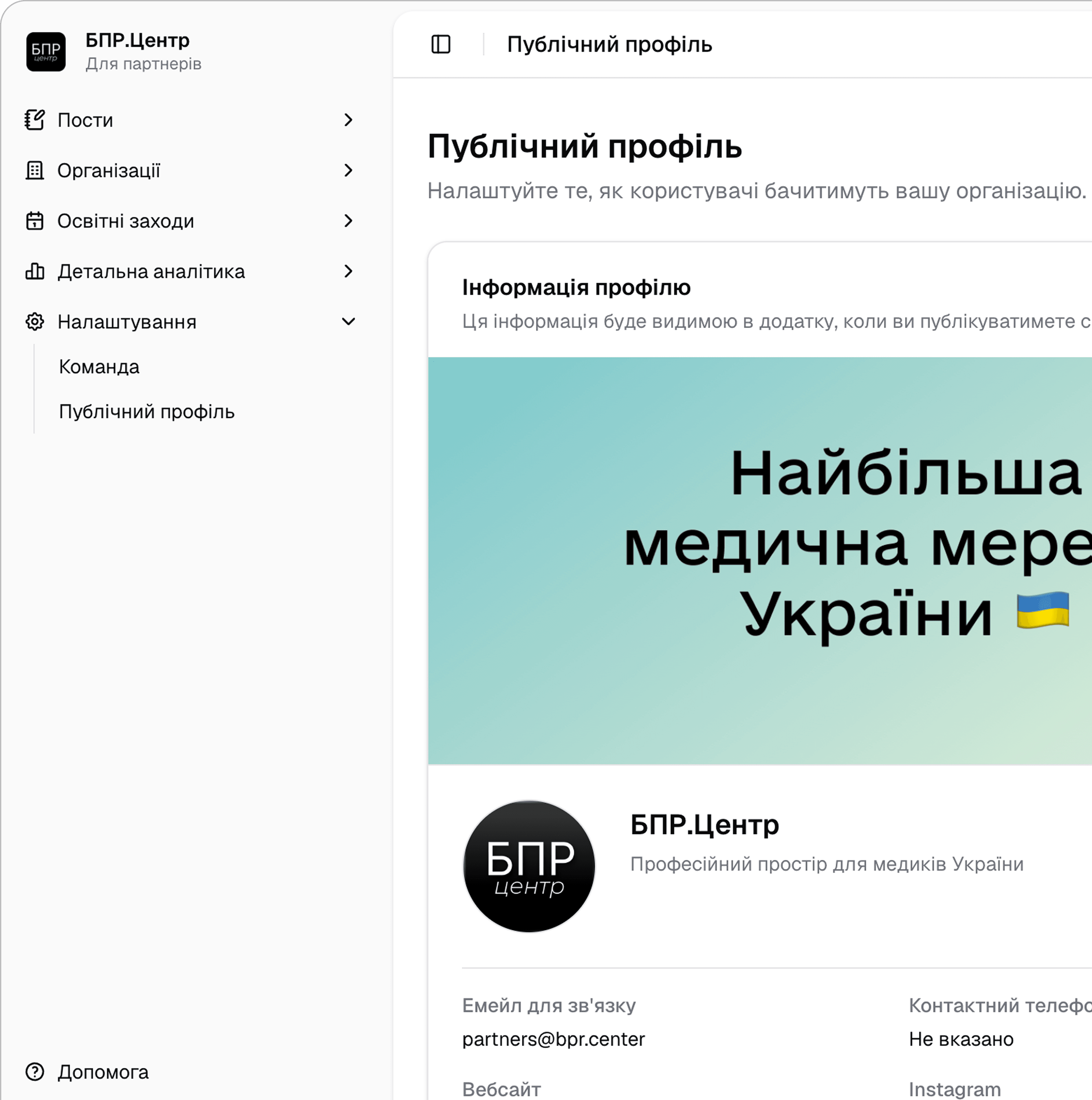 БПР.Центр — інтерфейс партнерської платформи
