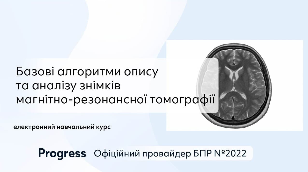 Базові алгоритми опису та аналізу знімків МРТ