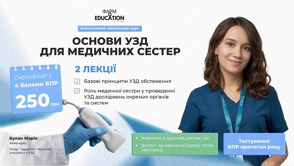 Основи УЗД для медичних сестер