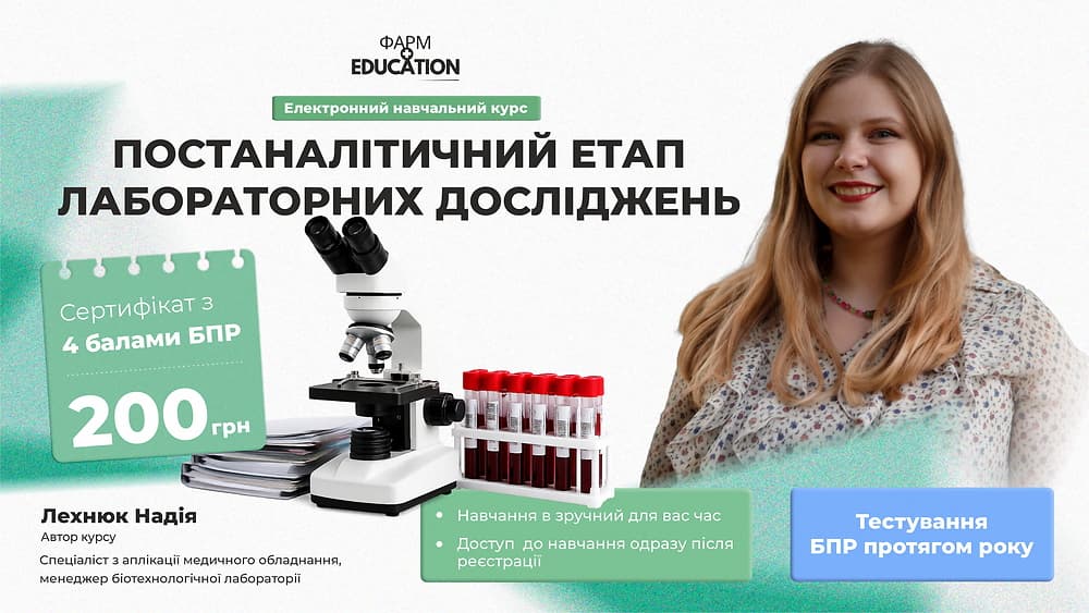 Постаналітичний етап лабораторних досліджень